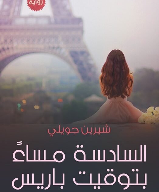 رواية السادسة مساء بتوقيت باريس