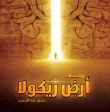 رواية أرض زيكولا
