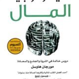 كتاب سيكولوجية المال