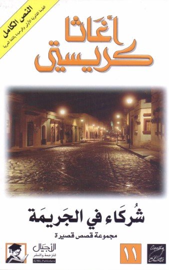 رواية شركاء في الجريمة