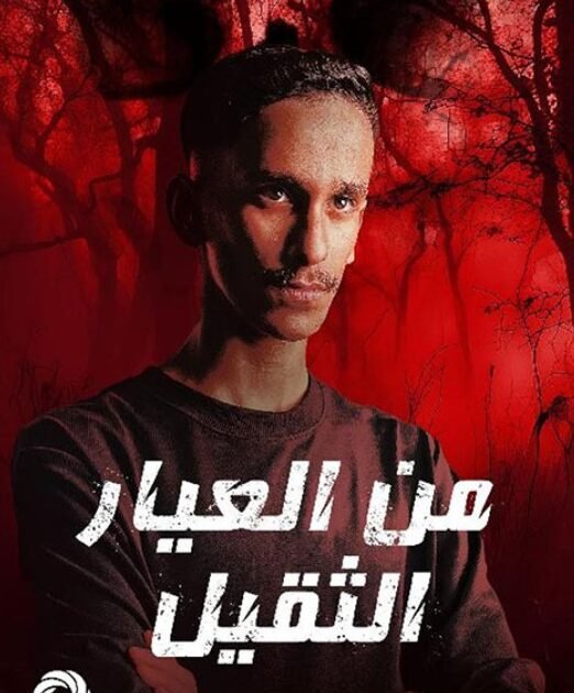 كتاب من العيار الثقيل 1