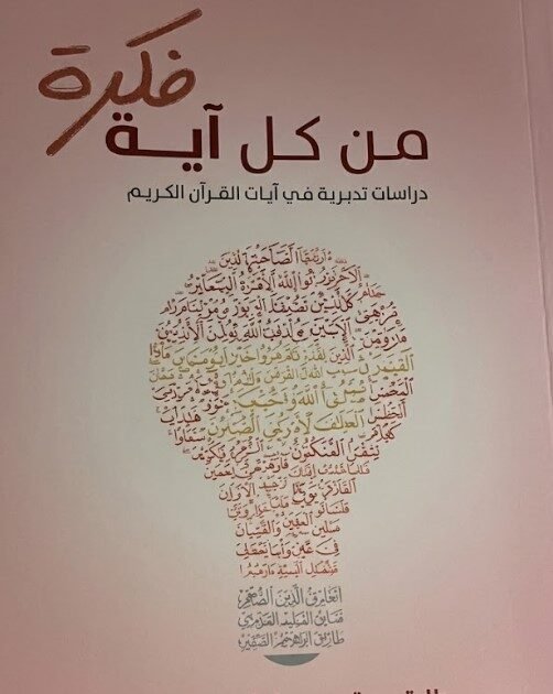 كتاب من كل آية فكرة