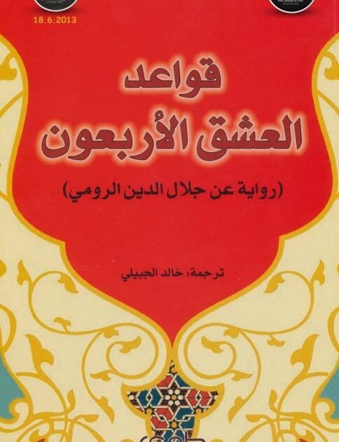 رواية قواعد العشق الأربعون