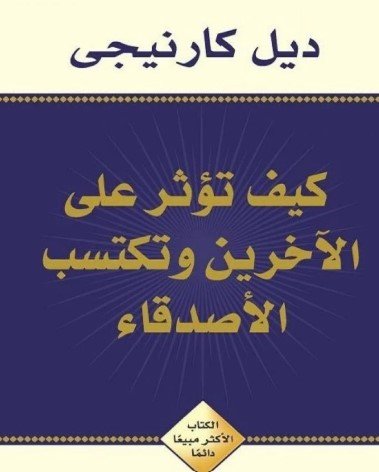 تحميل كتاب كيف تؤثر على الآخرين وتكتسب الأصدقاء