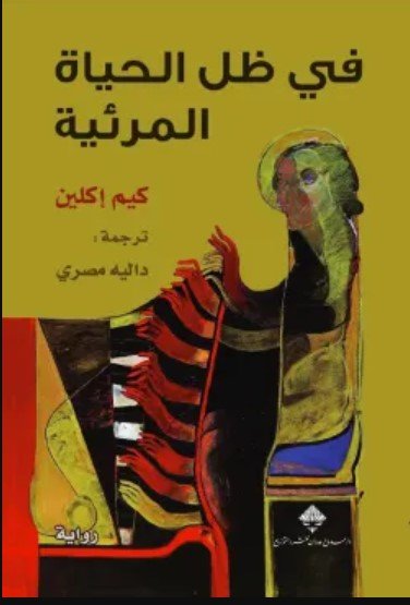رواية في ظل الحياة المرئية
