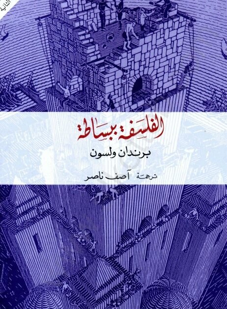 كتاب الفلسفة ببساطة