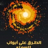 كتاب الطرق على أبواب السماء