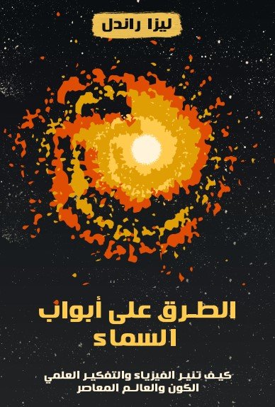 كتاب الطرق على أبواب السماء
