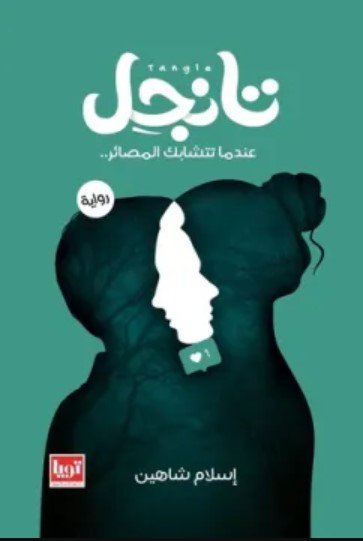 رواية تانجل