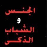 كتاب الجنس والشباب الذكي