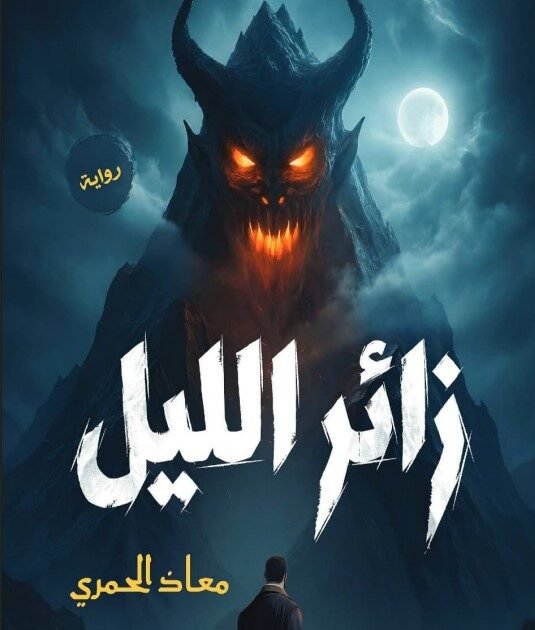 رواية زائر الليل