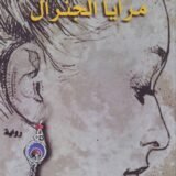 رواية مرايا الجنرال