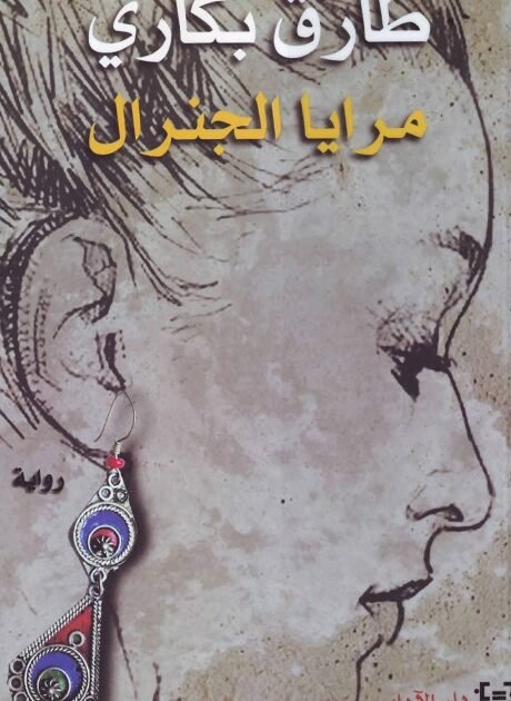 رواية مرايا الجنرال