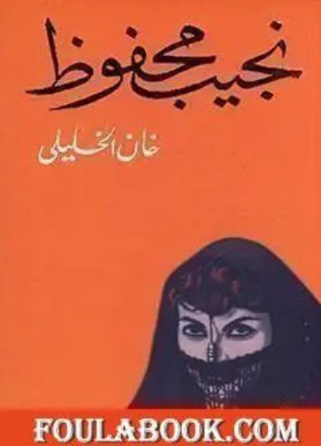 كتاب خان الخليلي