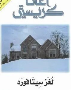 رواية لغز سيتافورد