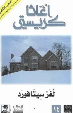 رواية لغز سيتافورد