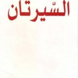 كتاب السيرتان