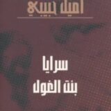 رواية سرايا بنت الغول