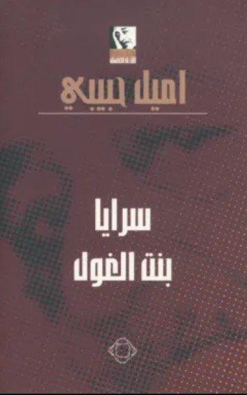 رواية سرايا بنت الغول