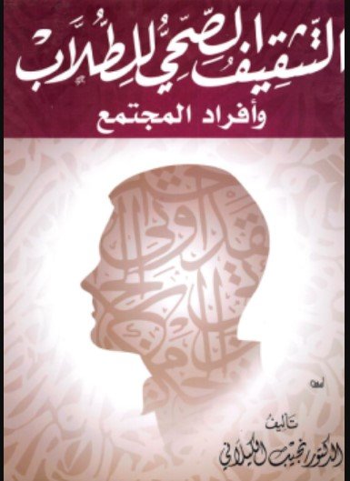 كتاب التثقيف الصحي للطلاب