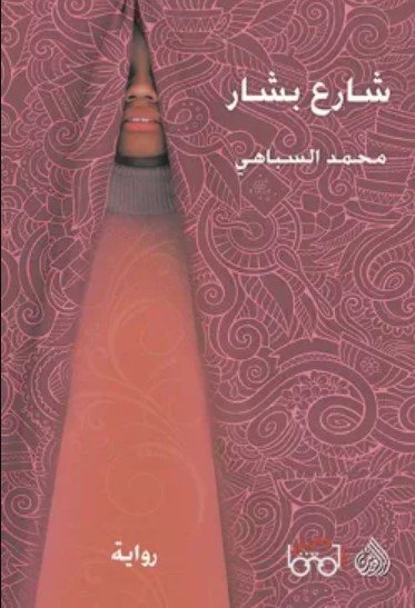 رواية شارع بشار