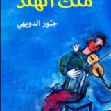 رواية ملك الهند
