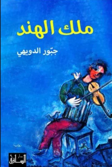 رواية ملك الهند