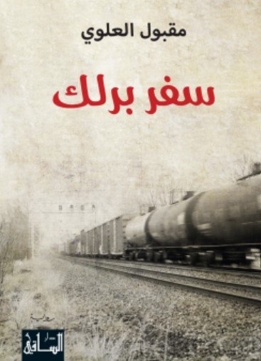 رواية سفر برلك