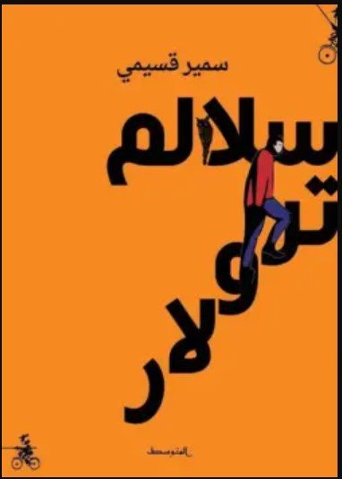 رواية سلالم ترولار