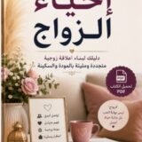 كتاب إحياء الزواج