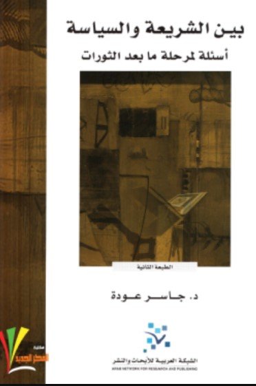 كتاب بين الشريعة والسياسة