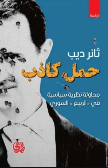 كتاب حمل كاذب