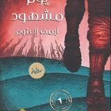 رواية يوم مشهود