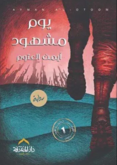 رواية يوم مشهود