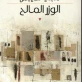 رواية الوزر المالح