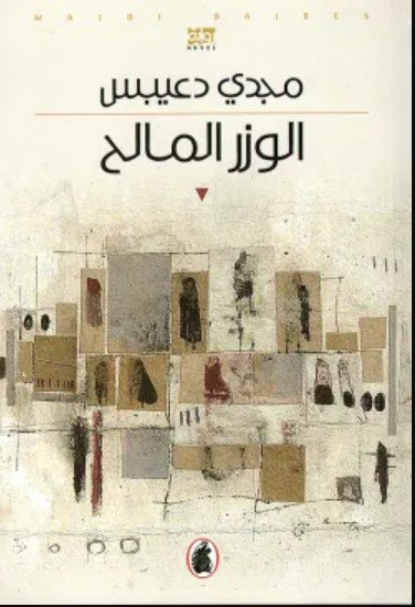 رواية الوزر المالح