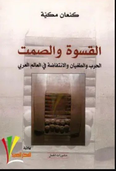 كتاب القسوة والصمت