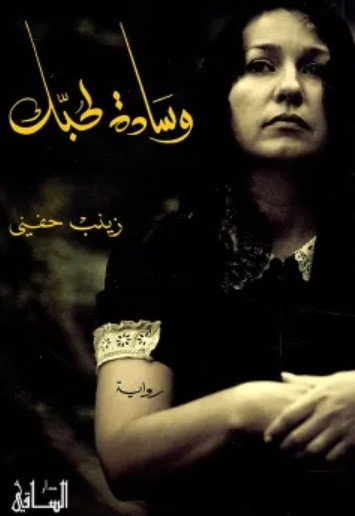 رواية وسادة لحبك