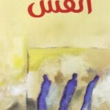 رواية أنفس
