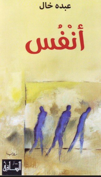 رواية أنفس