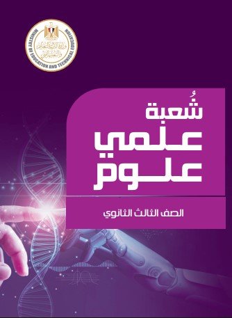 كتاب المفاهيم علمي علوم 2026