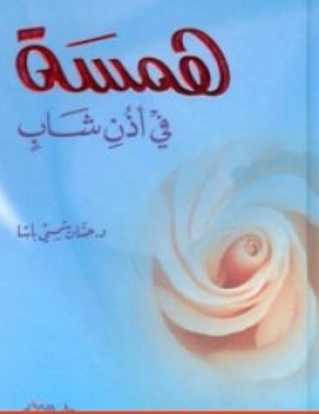 كتاب همسة في أذن شاب