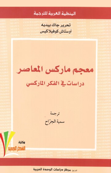 كتاب معجم ماركس المعاصر