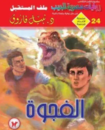 رواية الفجوة