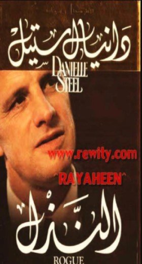 رواية النذل