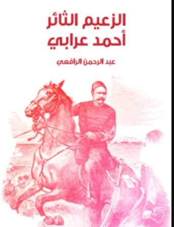 كتاب الزعيم الثائر أحمد عرابي