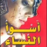 كتاب أسوأ النساء في التاريخ