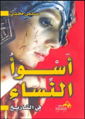 كتاب أسوأ النساء في التاريخ