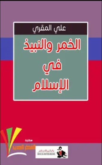 كتاب الخمر والنبيذ في الإسلام