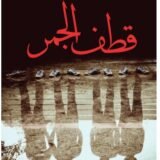 رواية قطف الجمر
